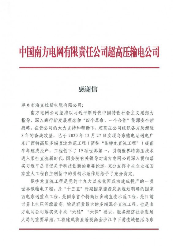 ?？死故盏街袊戏诫娋W(wǎng)有限責任公司超高壓輸電公司感謝信