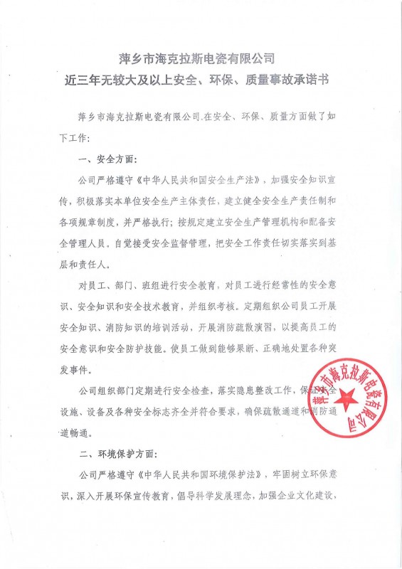 近三年無安全、環(huán)保、質(zhì)量事故承諾書